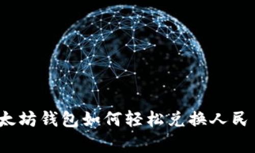 专家揭秘:以太坊钱包如何轻松兑换人民币的独家秘诀