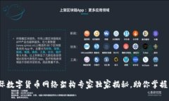 专业解析：国际数字货币网络架构专家