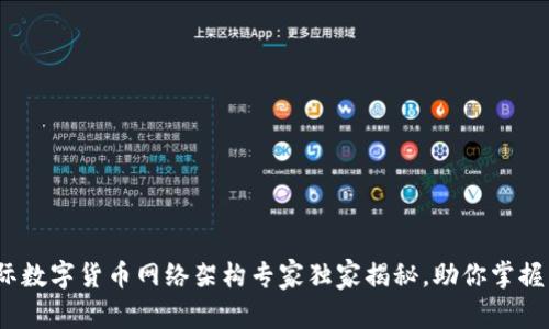 专业解析:国际数字货币网络架构专家独家揭秘,助你掌握未来金融秘诀