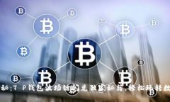 专家揭秘：T P钱包波场链闪兑独家秘籍