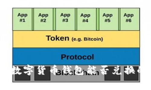 专家揭秘:数字货币钱包能否兑换的独家秘诀