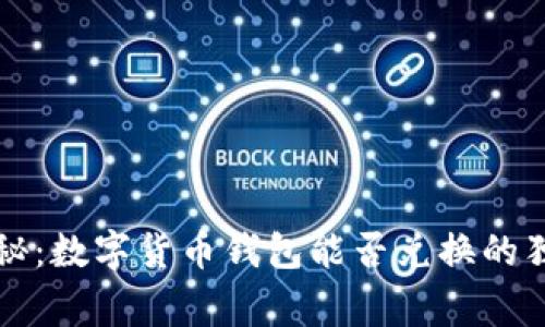 专家揭秘:数字货币钱包能否兑换的独家秘诀