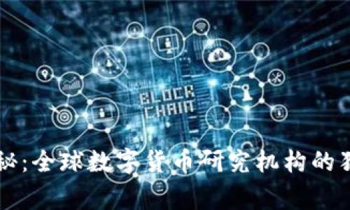 专家揭秘:全球数字货币研究机构的独家秘诀