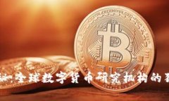 专家揭秘：全球数字货币研究机构的独