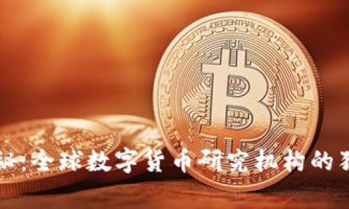 专家揭秘:全球数字货币研究机构的独家秘诀