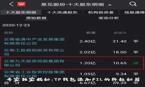 专家独家揭秘:TP钱包添加FIL的终极秘籍
