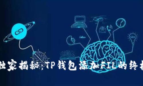专家独家揭秘:TP钱包添加FIL的终极秘籍