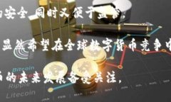 中国已经在数字货币的发行和试点方面