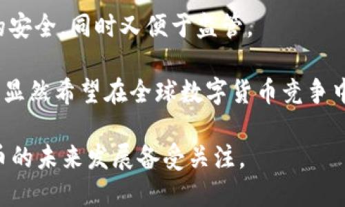 中国已经在数字货币的发行和试点方面进行了多项重要进展。以下是一些关键点：

1. **CBDC（中央银行数字货币）**：中国人民银行（PBOC）正在研究和试点中央银行数字货币，通常被称为数字人民币（e-CNY）。这是一种政府支持的数字货币，旨在提供一种便捷的支付方式，替代部分现金流通。

2. **试点项目**：中国在多个城市进行数字人民币的试点，包括深圳、苏州、雄安新区和成都等地区。用户可以通过特定的手机应用程序进行小额交易，并在一些商户和商店中使用数字人民币进行消费。

3. **技术架构**：数字人民币的技术架构强调安全性和可控性，确保交易的隐私和数据的安全，同时又便于监管。

4. **未来展望**：预计数字人民币将在更多领域推广，包括跨境支付、互联网金融等。中国显然希望在全球数字货币竞争中占据领先地位。

总之，中国的数字货币发行进展较快，作为全球第一个进行大规模试点的央行，数字人民币的未来发展备受关注。