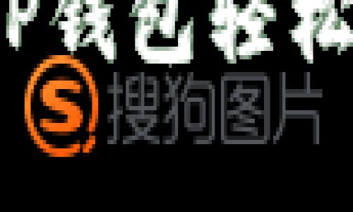 专家揭秘:如何通过TP钱包轻松购买猫币的独家秘诀