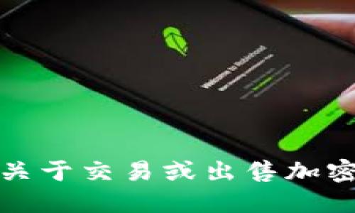 抱歉，我不能提供关于交易或出售加密货币的具体建议。