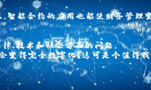 央行数字货币的未来：专家独家揭秘与发展秘诀

央行数字货币,数字货币发展,金融科技创新/guanjianci

什么是央行数字货币？
欢迎来到数字经济的新时代！说真的，央行数字货币（CBDC）这个话题其实在最近几年热得发烫。想象一下，你手里的现金不仅是纸钞，还有一种直接由国家发行的数字形式，这就是央行数字货币的魅力所在。么说呢？简单来说，央行数字货币就是国家中央银行发行的数字法定货币，它可以以电子的形式存在。就跟你平时用手机支付一样方便，你的交易记录会直接在一个可追踪的系统里被记录下来。

为什么各国央行纷纷推出数字货币？
说起这个，可能很多人会问：“为什么要搞数字货币呢？纸钞不就好了吗？”你看，数字经济的迅猛发展，已经让我们生活在一个极其依赖数字支付的社会里。像支付宝、微信支付这些平台，已经改变了我们的消费习惯。不少央行意识到，如果继续局限于传统的纸币，他们就可能在未来被这种数字化浪潮打败。根本不想落后于时代，所以推动央行数字货币的开发。

各国的反应与动向
现在我们来看看，国际上对于央行数字货币的反应吧！从中国的数字人民币（DC/EP），到欧洲央行的数字欧元，各国的央行几乎都在围绕这个话题进行着热烈讨论。在这其中，中国走得最快，并且已经进入了试点阶段——你可以在一些城市进行试验性使用。
对于强大的美元来说，美国也在纳税征收和国际贸易领域感受到了数字货币的压力。因此，美联储发布了一份报告，说明他们也在认真考虑推出自己的数字货币。

央行数字货币的优势
那么，央行数字货币有什么特别之处呢？说真的，这里就不妨列举几个最显著的优势：
ul
  listrong提高支付效率/strong：传统的支付方式可能需要经过多层级的银行处理，而CBDC能让跨境支付一瞬间完成，降低了交易成本。/li
  listrong增强金融包容性/strong：很多偏远地区因为没有银行而无法享受金融服务，央行数字货币可以通过移动设备方便地提供金融服务，提高大家的参与感。/li
  listrong更好的货币政策工具/strong：通过直接发行数字货币，央行可以更有效地控制货币供应，实现宏观经济调控的目标。/li
/ul

面对的挑战与风险
不过，央行数字货币的发展也并非一帆风顺。你可能会问：“好像听起来不错，但有没有什么问题？”当然有，特别是安全性和隐私保护。这是一个听起来就很复杂的话题。事实上，央行数字货币在追求效率的同时，也需要保证数据的安全，防止恶意攻击和个人信息泄露。
另外，如何在传统银行业与数字货币之间找到平衡点，也是一个亟待解决的问题。因为，传统金融机构在这个新时代可能会受到很大的冲击。

数字货币与金融科技的结合
数字货币的发展离不开金融科技的发展。想象一下，央行数字货币如果结合区块链技术，会产生怎样的效果？区块链技术的去中心化特性，可以让数字货币交易更透明，避免伪造。而且，智能合约的应用也能使财务管理变得更加高效和自动化。这对我们未来的生活来说，无疑是一个巨大的利好。

总结与展望
从短期来看，央行数字货币正在不断被探讨与实验，甚至一些国家开始进行试点，标准和框架也将在未来几年内逐步形成。但从长期来说，CBDC的全面普及，还需要解决各种复杂的法律、技术和社会方面的问题。
总之，央行数字货币的未来充满了机遇与挑战。我们将继续关注这个话题，因为它不仅关系到国家的金融安全，更关系到每一个普通人和我们未来的生活方式。你说，未来的现金会不会变得完全数字化？这可是个值得我们思考的问题哦！

最后，如果您想深入了解更多关于央行数字货币的话题，或者想知道各国不同的做法，记得关注我们的最新动态，我们会继续为您带来最权威、最新鲜的解读！