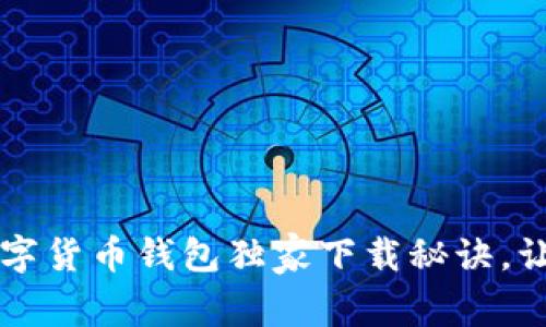 专家揭秘:TP数字货币钱包独家下载秘诀,让你更安全便捷!