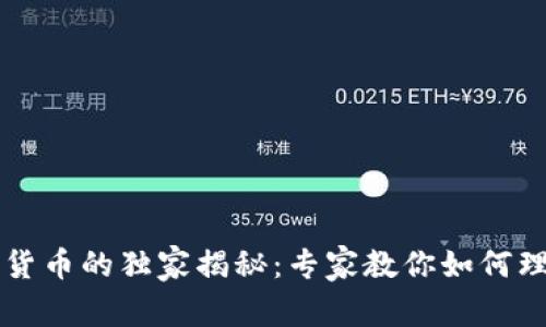 美联储数字货币的独家揭秘:专家教你如何理解它的未来