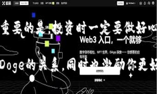 关于TP钱包中的Doge（狗狗币）是否有分红的问题，我们需要从几个方面来解析。

什么是TP钱包？
TP钱包是一个去中心化的数字资产管理工具，也可以说是一个数字货币钱包。它支持多种主流币种的存储、交易和管理。TP钱包的用户界面简洁，使用起来非常方便，适合各种层级的用户。对于许多投资者来说，选择一个安全且功能丰富的钱包是投资数字货币的重要步骤。

Doge（狗狗币）简介
狗狗币，最初是作为一种玩笑和互联网文化的象征推出的，但随着时间的推移，它已经演变成一种广受欢迎的加密货币。狗狗币有着活跃的社区和丰富的应用场景，常常被用于小额支付和打赏。许多人甚至因为它的可爱形象和风趣的历史而成为狗狗币的忠实粉丝。

Doge是否有分红？
首先，我们需要明确，Doge本身是没有分红机制的。分红通常是指某些代币或股票公司通过赚取的利润向持有者分配的一部分收益。而狗狗币作为一种加密货币，它并不涉及公司的盈利分配，因此也就没有所谓的“分红”了。

TP钱包中的Doge资产管理
虽然Doge没有分红，但这并不妨碍用户通过TP钱包进行优质的资产管理和交易。在TP钱包中，你可以方便地存储、转账和交易狗狗币。虽然没有分红机制，但你可以通过买卖狗狗币在市场中获取潜在的价格差异带来的盈利。

如何在TP钱包中使用Doge
在TP钱包中使用Doge其实非常简单。如果你是新手，下面是一些步骤，可以帮助你快速上手：
ul
    li首先，下载并安装TP钱包应用，确保从官方网站或可信的应用商店下载。/li
    li注册账户，完成基本的身份验证步骤。/li
    li创建钱包后，你可以找到狗狗币，并进行存储或投资。/li
    li通过购买或转入的方式，将Doge资产添加到你的钱包中。/li
/ul

如何通过Doge赚钱
虽然Doge本身没有分红，但投资者仍有机会借助市场的波动来获利。这里有几种常见的方式：
ul
    li买入低价时，持有以待涨：如果你有耐心，可以在市场低迷时购买狗狗币，待到上涨时再出售，可能会获得不小的收益。/li
    li参与交易：在币圈有许多交易所，用户可以通过交易狗狗币与其他加密货币赚取利润。/li
    li和朋友分享：如果你真的喜欢Doge，还可以通过推广让其他朋友也参与进来，获取一定的推荐奖励。/li
/ul

总结
在TP钱包中，狗狗币是一个相对安全的数字资产管理选项，虽然它没有分红机制，但依然可以通过市场交易获取收益。最重要的是，投资时一定要做好心理准备，理解市场波动的风险。在关键时刻保持冷静，也许是你成功的重要秘诀。

总之，虽然Doge没有分红，但它的社区活跃、趣味性强，吸引了许多人的参与。希望这些内容能够帮助到你，理解TP钱包与Doge的关系，同时也激励你更好地管理你的数字资产。