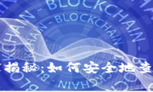 以太坊专家独家揭秘:如何安全地查找你的私钥秘诀