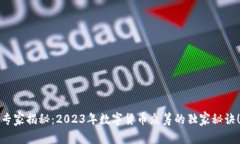 专家揭秘：2023年数字货币众筹的独家