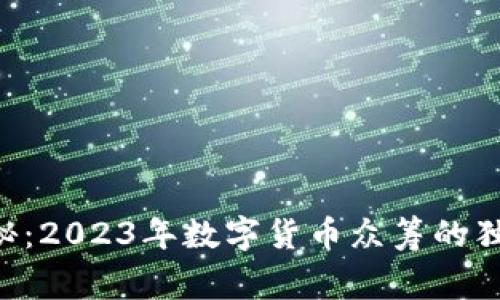 专家揭秘：2023年数字货币众筹的独家秘诀！