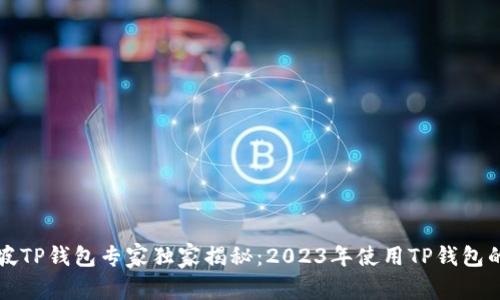 新加坡TP钱包专家独家揭秘:2023年使用TP钱包的秘诀