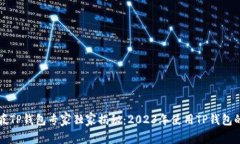 新加坡TP钱包专家独家揭秘：2023年使用