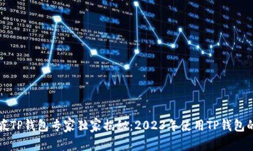 新加坡TP钱包专家独家揭秘:2023年使用TP钱包的秘诀