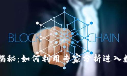 广联达独家揭秘:如何利用专家分析进入数字货币投资