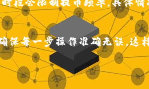 t p钱包提币通道是指用户通过第三方平台或服务来将其在TP钱包中的加密货币提取到外部地址的流程和方式。通常，这种通道可以是通过交易所、个人钱包或其他数字货币平台来完成提币操作。

什么是TP钱包？
TP钱包是一种智能合约钱包，支持多种加密货币和代币的存储、交易和管理。用户可以通过TP钱包安全地记录他们的资产，并通过简单的用户界面进行转账和交易。TP钱包还支持去中心化交易（DEX），让用户能够在不需要中介的情况下进行交易。

提币通道的概念
提币通道是指用户在将他们的数字资产从TP钱包提取到其他钱包或交易所时所使用的程序或服务。这种通道的设置目的是为了确保交易的安全、高效和便捷。一般来说，提币通道通常涉及以下几个环节：
ul
    li身份验证：为确保资产的安全性，用户通常需要在提币前进行身份验证，这可能包括输入密码、发送验证码等。/li
    li链上确认：一旦提币请求被发出，交易将被记录在区块链上，等待网络确认。/li
    li资产转移：在确认无误后，资产将被转移到指定的外部地址中。/li
/ul

为什么需要提币通道？
提币通道的存在有几个重要的原因：
ul
    listrong安全性/strong：通过专门的提币通道，用户可以减少由于操作失误或者网络攻击导致的资产损失的风险。/li
    listrong便捷性/strong：用户可以更方便地将其资产转移到不同的平台，实现资产配置的灵活性。/li
    listrong实时性/strong：通过高效的提币通道，用户可以快速实现提币操作，而不必长时间等待确认。/li
/ul

TP钱包提币操作指南
如果你刚接触TP钱包，并且想知道如何进行提币操作，以下是一些步骤可以帮到你：

h4步骤1：打开TP钱包/h4
首先，确保你已经在手机上安装了TP钱包应用。同时，确保你的TP钱包中有足够的资产可以提取。

h4步骤2：选择提币功能/h4
打开钱包后，找到并点击“提币”或者“转账”的选项。这一步是很简单的，都是以图形化图标为主，容易辨认。

h4步骤3：输入提币信息/h4
在提币的页面中，输入你想提取的金额以及目标地址。这里要特别注意，确保你输入的地址是准确无误的，任何小错误都可能导致资产的不可逆转损失。

h4步骤4：确认交易/h4
在确认窗口，仔细查看所有信息，确认无误后，输入交易密码或者进行身份验证，然后提交交易请求。

h4步骤5：等待确认/h4
提交请求后，稍等片刻，直至区块链完成对交易的确认。根据网络的拥堵情况，这个过程可能需要几分钟到几十分钟不等。

常见问题解答
在提币过程中，用户可能会遇到一些常见问题，这里为大家总结了一些常见的疑问：

h41. 提币失败是什么原因？/h4
提币失败的原因很多，包括网络拥堵、输入地址错误、资产不足或者未通过身份验证等。通常，如果遇到这种情况，建议仔细查看系统返回的错误信息，寻找具体的错误所在。

h42. 提币手续费多少？/h4
提币手续费根据不同的区块链和交易所而异，通常会在提币页面显示。如果对手续费有疑虑，一定要提前确认。

h43. 提币有时间限制吗？/h4
大部分平台对提币并没有严格的时间限制，但在某些情况下，比如网络拥堵，提币可能会延迟。此外，有些平台在特定时段会限制提币频率，具体情况可供查阅。

总结
总的来说，T P钱包提币通道为用户提供了一条安全、便捷的资产转移之路。在使用这一功能时，用户需要保持警惕，确保每一步操作准确无误，这样才能避免不必要的损失。希望上述内容能够对你理解TP钱包的提币流程有帮助！如果还有其他疑问，欢迎留言讨论!

希望这个内容对你有所帮助，若需更多详细信息可持续关注相关的技术文档或社区讨论。