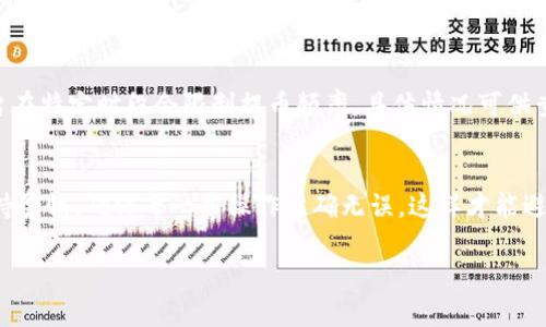 t p钱包提币通道是指用户通过第三方平台或服务来将其在TP钱包中的加密货币提取到外部地址的流程和方式。通常，这种通道可以是通过交易所、个人钱包或其他数字货币平台来完成提币操作。

什么是TP钱包？
TP钱包是一种智能合约钱包，支持多种加密货币和代币的存储、交易和管理。用户可以通过TP钱包安全地记录他们的资产，并通过简单的用户界面进行转账和交易。TP钱包还支持去中心化交易（DEX），让用户能够在不需要中介的情况下进行交易。

提币通道的概念
提币通道是指用户在将他们的数字资产从TP钱包提取到其他钱包或交易所时所使用的程序或服务。这种通道的设置目的是为了确保交易的安全、高效和便捷。一般来说，提币通道通常涉及以下几个环节：
ul
    li身份验证：为确保资产的安全性，用户通常需要在提币前进行身份验证，这可能包括输入密码、发送验证码等。/li
    li链上确认：一旦提币请求被发出，交易将被记录在区块链上，等待网络确认。/li
    li资产转移：在确认无误后，资产将被转移到指定的外部地址中。/li
/ul

为什么需要提币通道？
提币通道的存在有几个重要的原因：
ul
    listrong安全性/strong：通过专门的提币通道，用户可以减少由于操作失误或者网络攻击导致的资产损失的风险。/li
    listrong便捷性/strong：用户可以更方便地将其资产转移到不同的平台，实现资产配置的灵活性。/li
    listrong实时性/strong：通过高效的提币通道，用户可以快速实现提币操作，而不必长时间等待确认。/li
/ul

TP钱包提币操作指南
如果你刚接触TP钱包，并且想知道如何进行提币操作，以下是一些步骤可以帮到你：

h4步骤1：打开TP钱包/h4
首先，确保你已经在手机上安装了TP钱包应用。同时，确保你的TP钱包中有足够的资产可以提取。

h4步骤2：选择提币功能/h4
打开钱包后，找到并点击“提币”或者“转账”的选项。这一步是很简单的，都是以图形化图标为主，容易辨认。

h4步骤3：输入提币信息/h4
在提币的页面中，输入你想提取的金额以及目标地址。这里要特别注意，确保你输入的地址是准确无误的，任何小错误都可能导致资产的不可逆转损失。

h4步骤4：确认交易/h4
在确认窗口，仔细查看所有信息，确认无误后，输入交易密码或者进行身份验证，然后提交交易请求。

h4步骤5：等待确认/h4
提交请求后，稍等片刻，直至区块链完成对交易的确认。根据网络的拥堵情况，这个过程可能需要几分钟到几十分钟不等。

常见问题解答
在提币过程中，用户可能会遇到一些常见问题，这里为大家总结了一些常见的疑问：

h41. 提币失败是什么原因？/h4
提币失败的原因很多，包括网络拥堵、输入地址错误、资产不足或者未通过身份验证等。通常，如果遇到这种情况，建议仔细查看系统返回的错误信息，寻找具体的错误所在。

h42. 提币手续费多少？/h4
提币手续费根据不同的区块链和交易所而异，通常会在提币页面显示。如果对手续费有疑虑，一定要提前确认。

h43. 提币有时间限制吗？/h4
大部分平台对提币并没有严格的时间限制，但在某些情况下，比如网络拥堵，提币可能会延迟。此外，有些平台在特定时段会限制提币频率，具体情况可供查阅。

总结
总的来说，T P钱包提币通道为用户提供了一条安全、便捷的资产转移之路。在使用这一功能时，用户需要保持警惕，确保每一步操作准确无误，这样才能避免不必要的损失。希望上述内容能够对你理解TP钱包的提币流程有帮助！如果还有其他疑问，欢迎留言讨论!

希望这个内容对你有所帮助，若需更多详细信息可持续关注相关的技术文档或社区讨论。