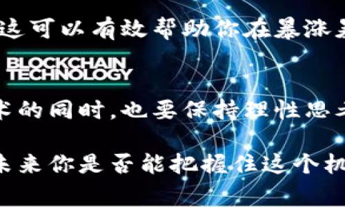 映山红数字货币专家独家揭秘：投资秘诀大公开/hiaoti

数字货币, 映山红, 投资秘诀/guanjianci

什么是映山红数字货币？
在众多数字货币中，映山红作为一种新兴的虚拟货币，开始逐渐受到投资者的关注。说真的，听到这个名字，不少人或许会好奇：映山红到底有什么特别之处？有什么独特的功能或优势？在了解之前，先跟我来聊聊数字货币的基本概念。

简单来说，数字货币是一种基于区块链技术而存在的虚拟货币。它不依赖于传统的银行机构，而是通过去中心化的网络交易被广泛认可和使用。映山红数字货币则是一种特定的数字货币，可能运用在某些特定的生态系统中，比如智能合约、去中心化的应用等。

映山红的独特之处
映山红数字货币并不是随随便便就能获得投资者青睐的。它集成了一些特别的机制和功能，让我们来看看它的独特之处。

首先，映山红数字货币采用了一种新的共识机制，可能会结合权益证明（POS）与工作量证明（POW），以确保网络的安全性和高效性。部分用户表示，这种机制的灵活性使得它在处理交易时更快、成本更低，从而提升了用户体验。

其次，映山红在智能合约的支持下，具备自动执行合约条款的能力，让交易更加透明和可信。这对于未来很多行业，如金融、供应链等领域，都是个极大的利好，基本上能够解决很多痛点。

另外，映山红项目团队中汇聚了多位行业内的专家，拥有丰富的实践经验和技术背景。这也为投资者增加了一层信任感，你懂的，不论哪个项目，团队的实力和背景都是至关重要的，这能确保项目的发展方向和执行力。

映山红的投资价值
要说映山红数字货币的投资价值，那可真是个见仁见智的话题。有人认为它是个未来的黑马，有人则抱着观望的态度。首先，我们可以从项目的市场需求、使用场景和实际应用进行分析。

映山红数字货币有潜力应用于各种在线交易场景，尤其在区块链技术逐渐被广泛接受的今天，它的市场需求可能会持续增长。想想看，在未来的智能城市、智能家庭等场景下，不同的设备和服务之间如何进行交易和互操作，映山红数字货币能否在其中占据一席之地，这是值得考虑的问题。

另外，在许多新兴项目中，尤其是数字货币领域，早期投资者如果选择得当，可能会获得丰厚回报。像映山红这样的新兴数字货币，若能顺利进入市场并获得用户基础，其价值在短时间内可能会实现爆发式增长。

如何投资映山红数字货币？
说到投资映山红数字货币，有些新手朋友可能会觉得无从下手。其实，投资数字货币并不复杂，只要你掌握了几点关键要素，就能轻松入门了。下面是一些值得注意的投资秘诀。

第一，了解市场动态和项目背后的技术。投资之前先花时间了解映山红的白皮书，看看它的愿景、目标、技术架构等。你可以通过各种渠道获取最新的信息，保持对市场的敏感度，实时关注相关的新闻动态，这样才能抓住最佳投资时机。

第二，分散投资原则。与其把所有资金压在单一的数字货币上，不如进行合理的分散投资。比如，同步投资映山红和其他几种备受关注的数字货币，随着市场波动来规避风险。请记住，数字货币投资的风险不容小觑，分散投资可以降低整体风险。

第三，设定止损和止盈点。你可能会遇到友好和不太友好的市场现象，但无论如何，及时止损及设定合理的止盈点都是非常重要的。这可以有效帮助你在暴涨暴跌的市场中保护好你的资产，确保你不在关键时刻输得一无所有。

总结
映山红数字货币在未来可能是个值得关注的投资项目，但无论你是否决定投资，一定要把风险控制放在第一位。记住，拥抱新兴技术的同时，也要保持理性思考，仔细分析项目背后的价值与风险。

说到底，投资永远没有绝对的安全，只有相对的智慧和策略。希望这篇关于映山红数字货币的独家揭秘对你的投资决策有所帮助，未来你是否能把握住这个机会，完全取决于你对信息的敏感度和判断力。祝你好运！