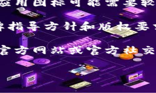 关于TP钱包（TP Wallet）的Logo格式，可以考虑以下几个方面：

1. **文件格式**：通常，TP钱包的Logo会提供多种文件格式，包括但不限于JPEG、PNG、SVG、EPS等。对于网页使用，PNG格式会比较理想，因为它支持透明背景。

2. **分辨率**：在使用Logo时，要确保其分辨率高，适合各种用途。如果要用于印刷，建议选择至少300 DPI的文件。

3. **尺寸**：Logo的尺寸应根据使用平台的需求来调整。例如，手机应用图标可能需要较小的尺寸，而网页或宣传材料可能需要更大的版本。

4. **版权和使用权**：在使用TP钱包的Logo时，确保遵循相关的品牌指导方针和版权要求，避免未经授权的使用。

如果你需要TP钱包Logo的具体下载或获取方式，建议访问TP钱包的官方网站或官方社交媒体平台，通常会有资源页面提供官方Logo及其使用指南。

如需其他具体内容或技术支持，欢迎告知！