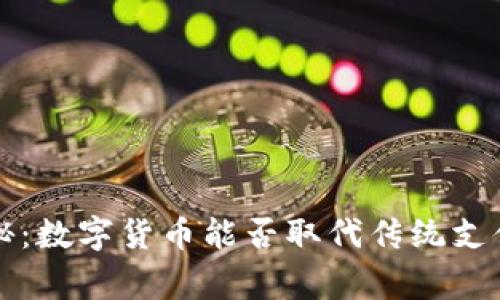 专家独家揭秘:数字货币能否取代传统支付的终极秘诀