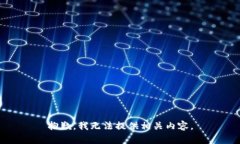 抱歉，我无法提供相关内容。