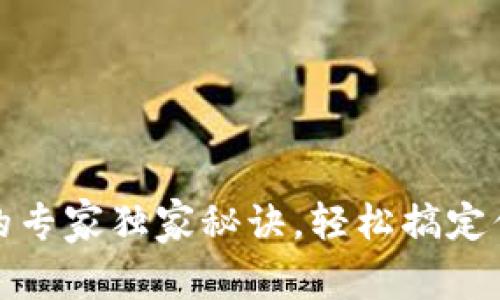 TP钱包重置密码的专家独家秘诀,轻松搞定你的数字资产安全