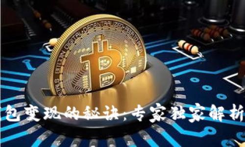 以太坊钱包变现的秘诀:专家独家解析详细流程