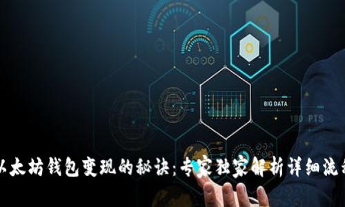 以太坊钱包变现的秘诀:专家独家解析详细流程