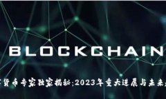 数字货币专家独家揭秘：2023年重大进