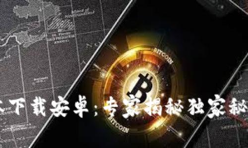 华为钱包最新版本下载安卓:专家揭秘独家秘诀,让你轻松掌握!