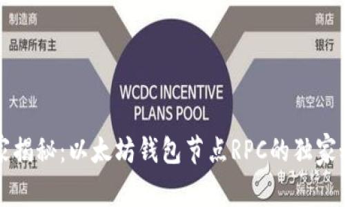 专家揭秘:以太坊钱包节点RPC的独家秘诀