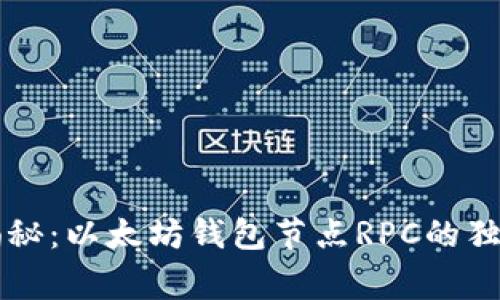 专家揭秘:以太坊钱包节点RPC的独家秘诀