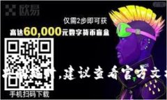 抱歉，我无法提供关于“TP钱包或其更