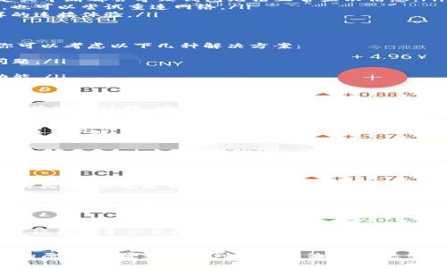 如果你正在使用TP钱包（Trust Wallet）并且发现它显示“没有网络”，这可能会让你感到困惑和沮丧。毕竟，作为一款广受欢迎的加密货币钱包，TP钱包在日常使用中需要可靠的网络连接才能正常工作。那么，钱包显示没有网络究竟是怎么回事呢？下面，我们将详细探讨可能的原因以及相应的解决办法。

一、网络连接问题
首先，最常见的原因很可能就是你的网络连接问题。没网络就意味着TP钱包无法连接到区块链网络以获取当前的余额或交易信息。你可以尝试以下步骤：
ul
    listrong检查Wi-Fi或移动数据：/strong确保你的设备连接到 Wi-Fi 或者开启了移动数据。大多数情况下，网络连接不稳定或中断都会导致钱包无法正常显示信息。/li
    listrong重启路由器：/strong有时候，重启家庭的Wi-Fi路由器能够解决网络问题。如果你是在咖啡店或其他公共场合使用，也可以尝试重连网络。/li
    listrong切换网络：/strong如果你使用的是Wi-Fi，可以试着切换到移动数据，反之亦然。不同的网络环境有时会带来不一样的连接体验。/li
/ul

二、钱包应用的问题
如果你的网络没有问题，接下来就要考虑TP钱包应用本身了。说真的，很多时候，应用程序可能因为某些因素导致无法正常工作。你可以考虑以下几种解决方案：
ul
    listrong检查更新：/strong进入应用商店，查看TP钱包是否有可用的更新。及时更新应用有助于解决因版本不兼容导致的问题。/li
    listrong清除缓存：/strong在手机设置中找到TP钱包应用，清除应用缓存。有时候，缓存数据会影响应用的正常使用。/li
    listrong重新安装：/strong如果以上方法都没能解决问题，可以尝试卸载TP钱包并重新安装。这样通常会恢复应用的正常功能。/li
/ul

三、区块链网络的状态
除了你的网络和钱包应用存在问题之外，区块链网络自身的状况也是一个值得关注的方面。比如，有些时候，区块链网络本身会出现延迟或故障，这种情况下，即使你的设备和钱包都是正常的，你也无法连接到网络。
你可以通过以下两种方式来确认区块链网络的状态：
ul
    listrong访问官方公告：/strong许多主流区块链会在其官方网站或社交媒体上发布网络状态公告。如果该网络正在进行维护或出现问题，通常会在这些渠道上得到信息。/li
    listrong社区消息：/strong加入相关的区块链社区或者论坛，可以了解其他用户的反馈。如果很多人都遇到相同的问题，可能就是网络自身的问题。/li
/ul

四、其他潜在问题
还有一些其他潜在的原因可能导致TP钱包显示没有网络，这些情况虽然不常见，但也值得注意：
ul
    listrongVPN或防火墙：/strong如果你正在使用VPN或防火墙，有可能会导致TP钱包无法访问网络。尝试暂停VPN或暂时关闭防火墙，看看是否能解决问题。/li
    listrong设备设置：/strong检查设备的日期和时间设置，如果设备时间不正确，也可能会影响钱包的网络连接。/li
    listrong账户问题：/strong确保你的TP钱包账户没有任何限制或被封禁。如果账户存在问题，那么即使网络正常连接，也无法使用相关功能。/li
/ul

五、联系客服
如果以上的解决方法都没有起效，不妨尝试联系TP钱包的客服进行咨询。他们可能会提供你更多的专业建议和解决方案。无论如何，记得在寻求帮助时提供尽可能多的细节，比如遇到问题的时间、你尝试过的解决方法等，这样能够更快地找到问题的根源。

总的来说
当你的TP钱包显示没有网络时，不要太过紧张。大多数情况下，这个问题是可以通过简单的步骤来解决的。保持耐心，慢慢检查可能的原因，通常都能找到解决办法。希望这些建议能帮助你顺利恢复TP钱包的正常使用，让你的数字资产管理变得更轻松！