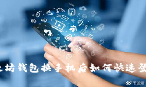 专家揭秘：以太坊钱包换手机后如何快速登陆的独家秘诀
