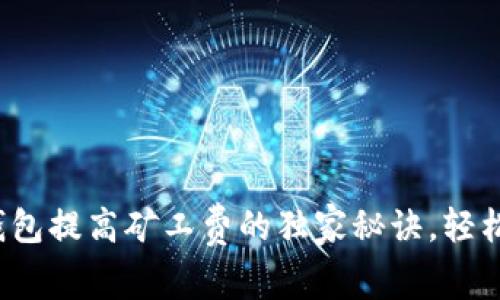 专家揭晓:TP钱包提高矿工费的独家秘诀,轻松提升交易速度