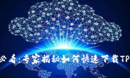 华为高端机用户必看:专家揭秘如何快速下载TP钱包的独家秘诀!