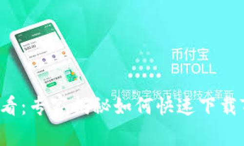 华为高端机用户必看:专家揭秘如何快速下载TP钱包的独家秘诀!