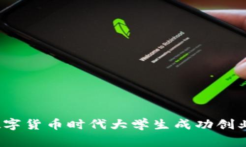 专家揭秘:数字货币时代大学生成功创业的独家秘诀