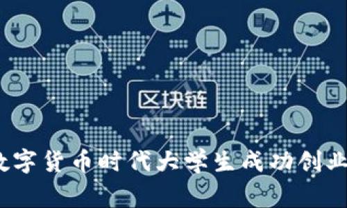 专家揭秘:数字货币时代大学生成功创业的独家秘诀