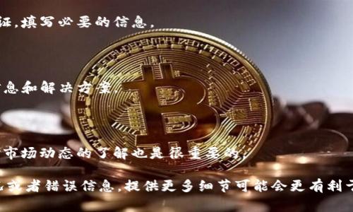 你提到的“toptoken钱包提不出来了”，这可能是用户在使用加密货币钱包过程中遇到的一个常见问题。钱包无法提取可能有多种原因，包括但不限于网络问题、平台故障、账户限制、合约问题等。在这种情况下，我会尽量为你提供一些解决思路和建议，希望能帮助到你。

### 1. 检查网络连接

首先，最基础的就是检查你的网络连接。确保你使用的互联网是稳定的，因为在使用钱包进行交易时，网络不稳定可能会导致交易失败。

### 2. 查看钱包状态

有时候，钱包服务的平台可能会进行维护或更新，这会导致用户无法正常提取资金。你可以查看官方网站或者社交媒体，看看是否有相关的公告。

### 3. 确认账户设置

有些钱包可能对提取操作设置了一些限制，比如每日限额、身份验证等。确保你符合这些条件，比如通过身份验证，填写必要的信息。

### 4. 联系客服

如果以上方法都没有解决问题，建议直接联系toptoken的客服。他们的官方支持团队通常可以提供更详细的信息和解决方案。

### 5. 了解市场状况

有时候，市场的波动也会影响提取。有些情况下，为了保护用户资产，一些平台会暂时暂停提取功能，所以保持对市场动态的了解也是很重要的。

通过这些步骤，你可能能找到导致提取不成功的原因，并采取相应的措施来解决问题。如果你有其他具体的情况或者错误信息，提供更多细节可能会更有利于找到解决方案。希望你能尽快顺利提取出你的资金！