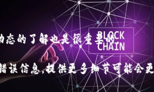 你提到的“toptoken钱包提不出来了”，这可能是用户在使用加密货币钱包过程中遇到的一个常见问题。钱包无法提取可能有多种原因，包括但不限于网络问题、平台故障、账户限制、合约问题等。在这种情况下，我会尽量为你提供一些解决思路和建议，希望能帮助到你。

### 1. 检查网络连接

首先，最基础的就是检查你的网络连接。确保你使用的互联网是稳定的，因为在使用钱包进行交易时，网络不稳定可能会导致交易失败。

### 2. 查看钱包状态

有时候，钱包服务的平台可能会进行维护或更新，这会导致用户无法正常提取资金。你可以查看官方网站或者社交媒体，看看是否有相关的公告。

### 3. 确认账户设置

有些钱包可能对提取操作设置了一些限制，比如每日限额、身份验证等。确保你符合这些条件，比如通过身份验证，填写必要的信息。

### 4. 联系客服

如果以上方法都没有解决问题，建议直接联系toptoken的客服。他们的官方支持团队通常可以提供更详细的信息和解决方案。

### 5. 了解市场状况

有时候，市场的波动也会影响提取。有些情况下，为了保护用户资产，一些平台会暂时暂停提取功能，所以保持对市场动态的了解也是很重要的。

通过这些步骤，你可能能找到导致提取不成功的原因，并采取相应的措施来解决问题。如果你有其他具体的情况或者错误信息，提供更多细节可能会更有利于找到解决方案。希望你能尽快顺利提取出你的资金！