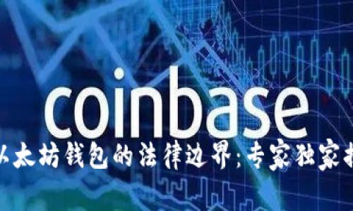挖以太坊钱包的法律边界:专家独家揭秘